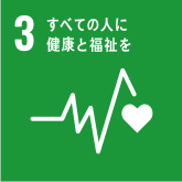 3　全ての人に健康と福祉を